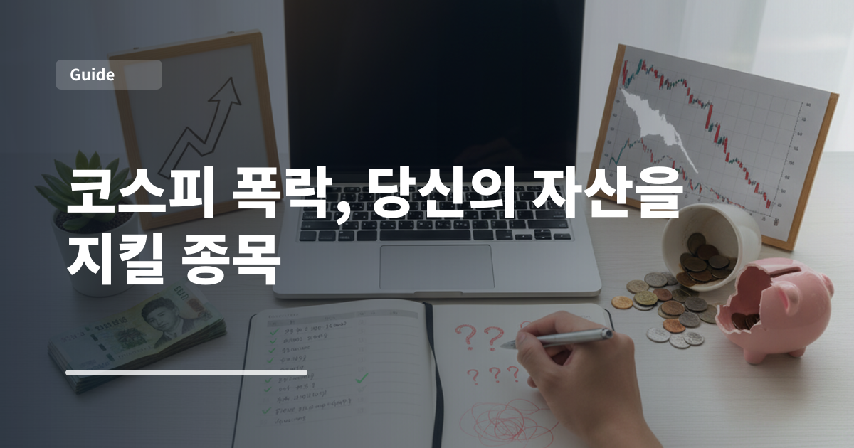 코스피 폭락, 당신의 자산을 지킬 종목