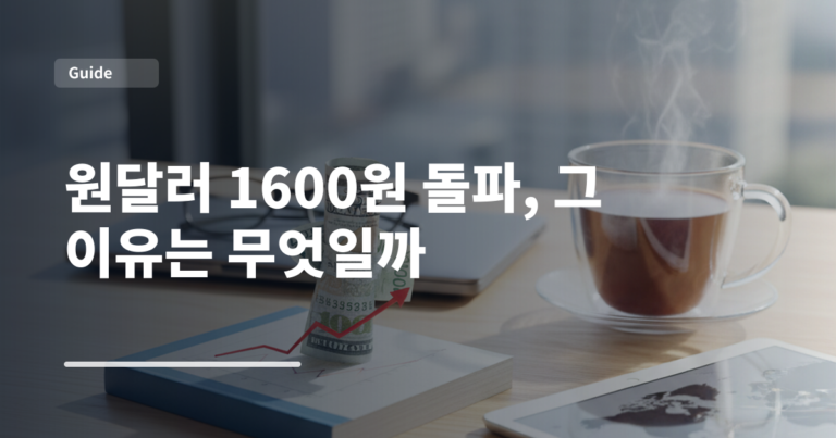 원달러 1600원 돌파, 그 이유는 무엇일까