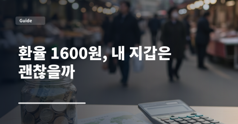 환율 1600원, 내 지갑은 괜찮을까