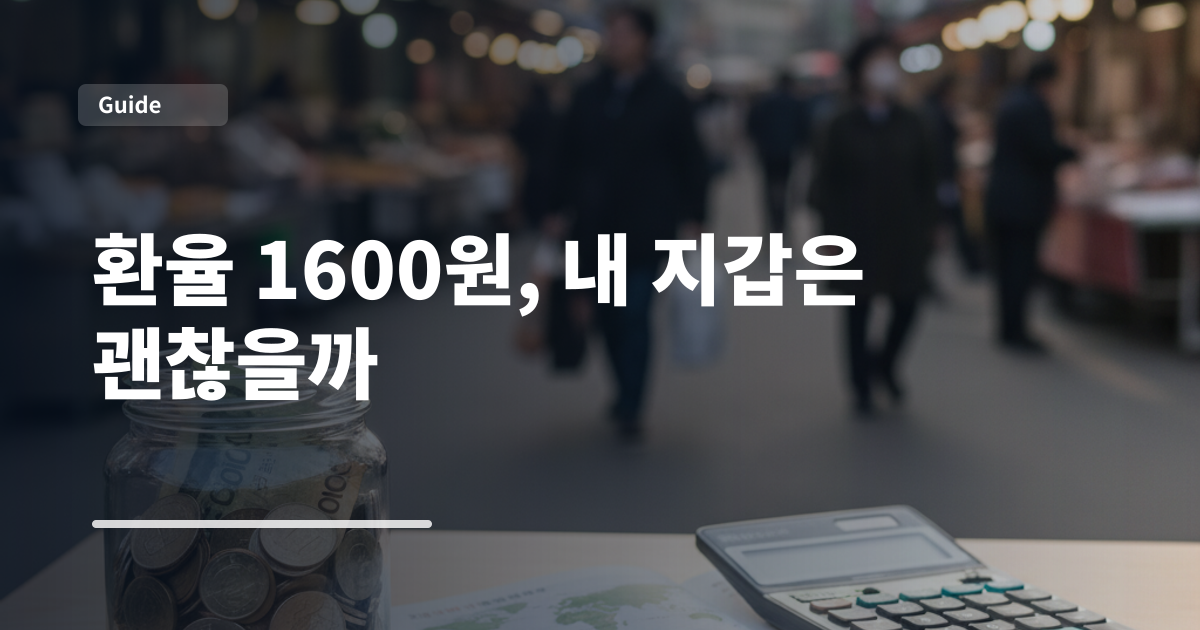 환율 1600원, 내 지갑은 괜찮을까