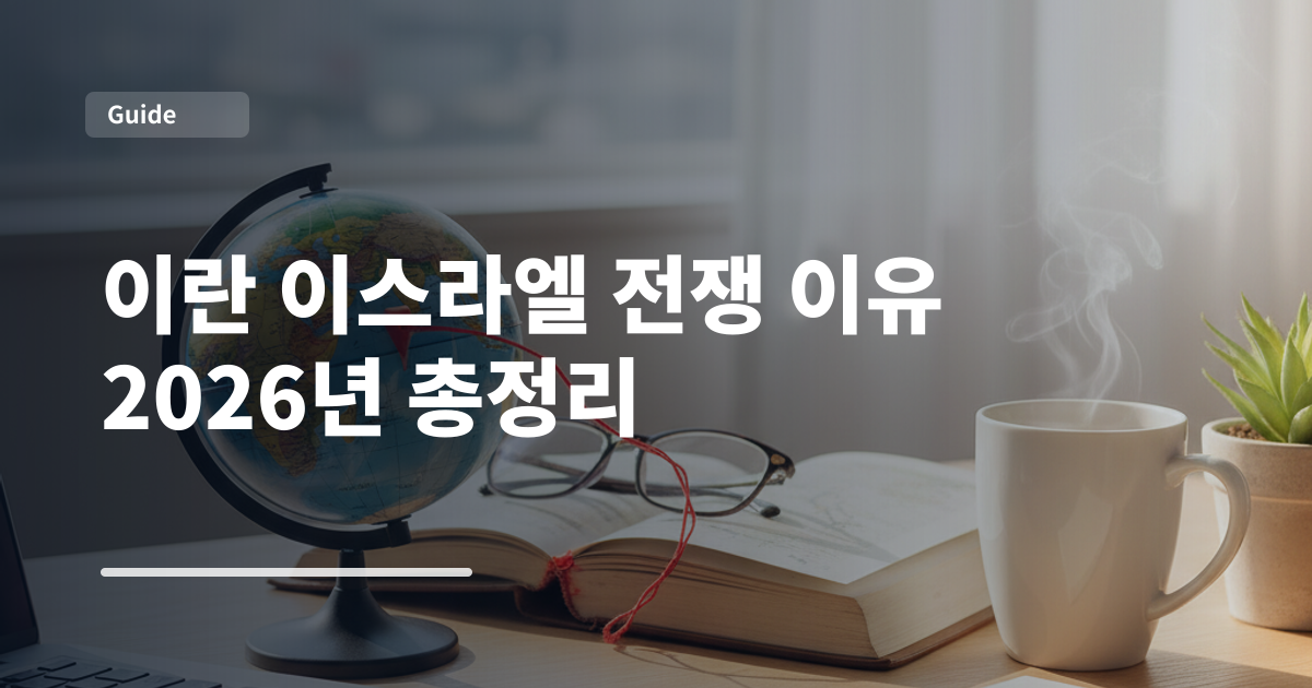 이란 이스라엘 전쟁 이유 2026년 총정리