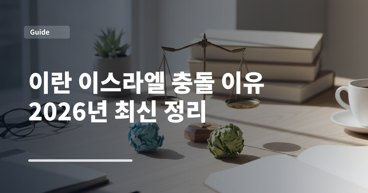 이란 이스라엘 충돌 이유 2026년 최신 정리