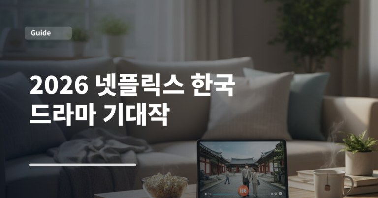 2026 넷플릭스 한국 드라마 기대작