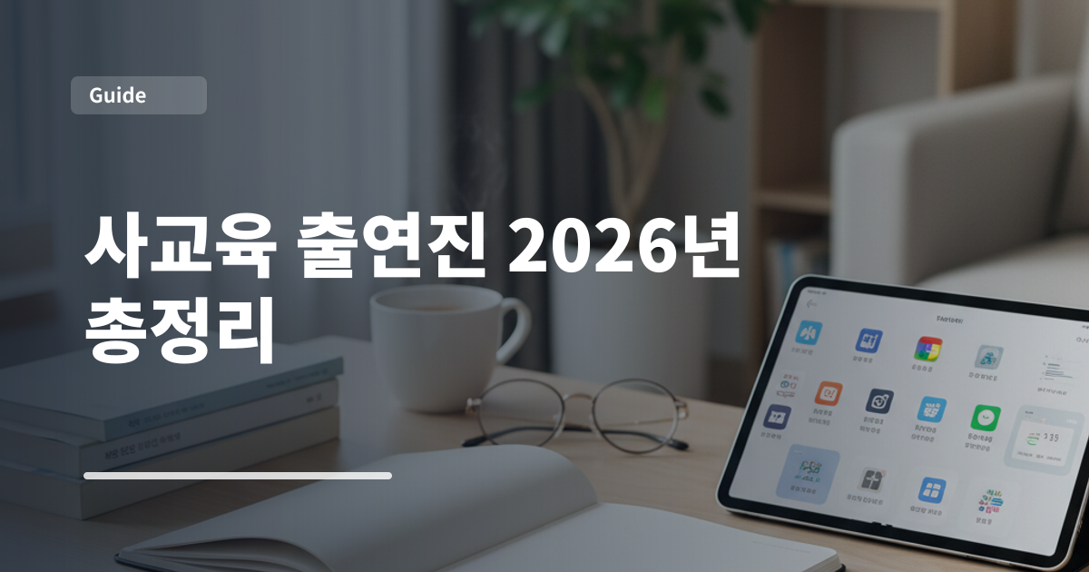 사교육 출연진 2026년 총정리