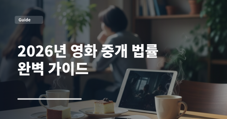 2026년 영화 중개 법률 완벽 가이드