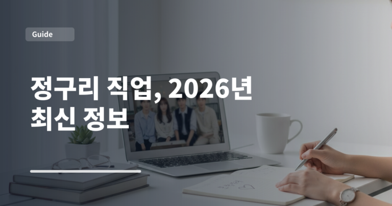정구리 직업, 2026년 최신 정보