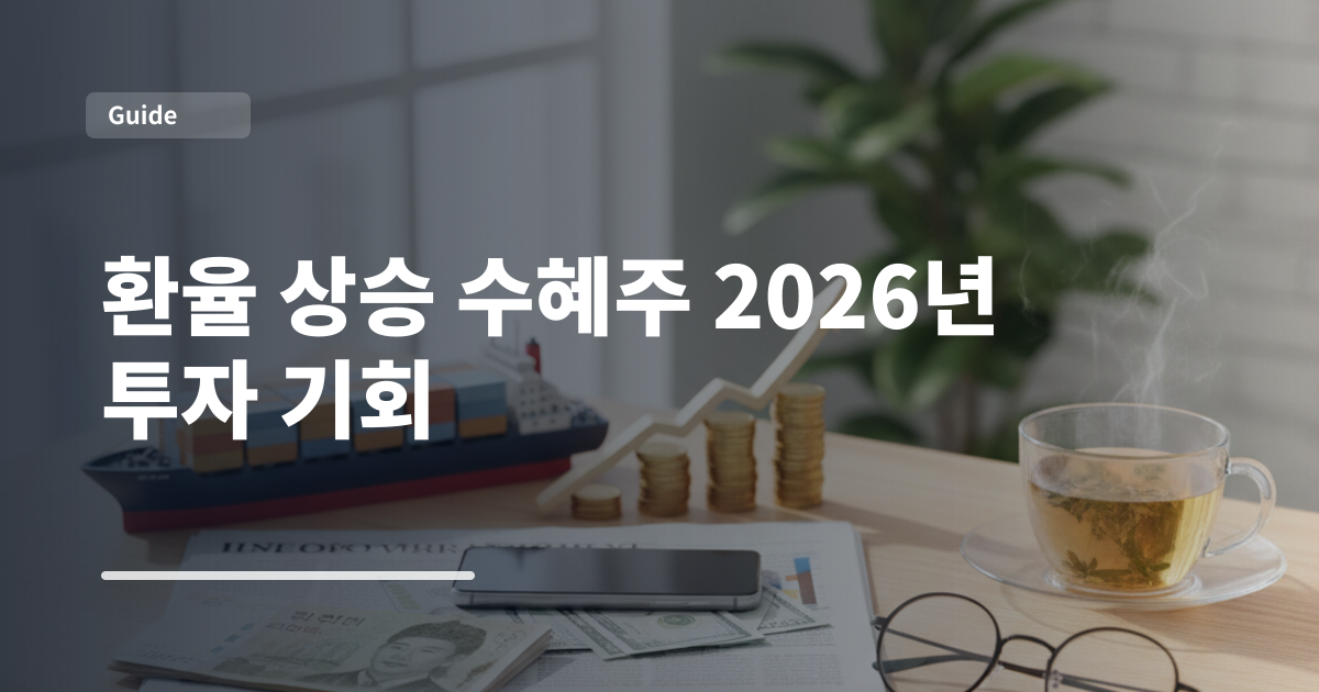 환율 상승 수혜주 2026년 투자 기회