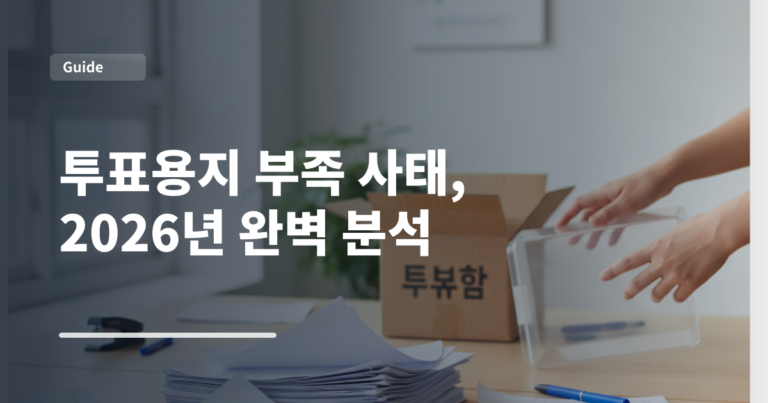 투표용지 부족 사태, 2026년 완벽 분석