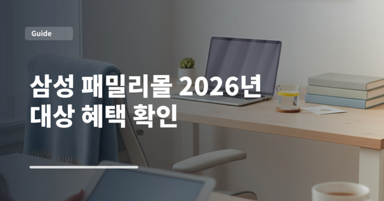 삼성 패밀리몰 2026년 대상 혜택 확인