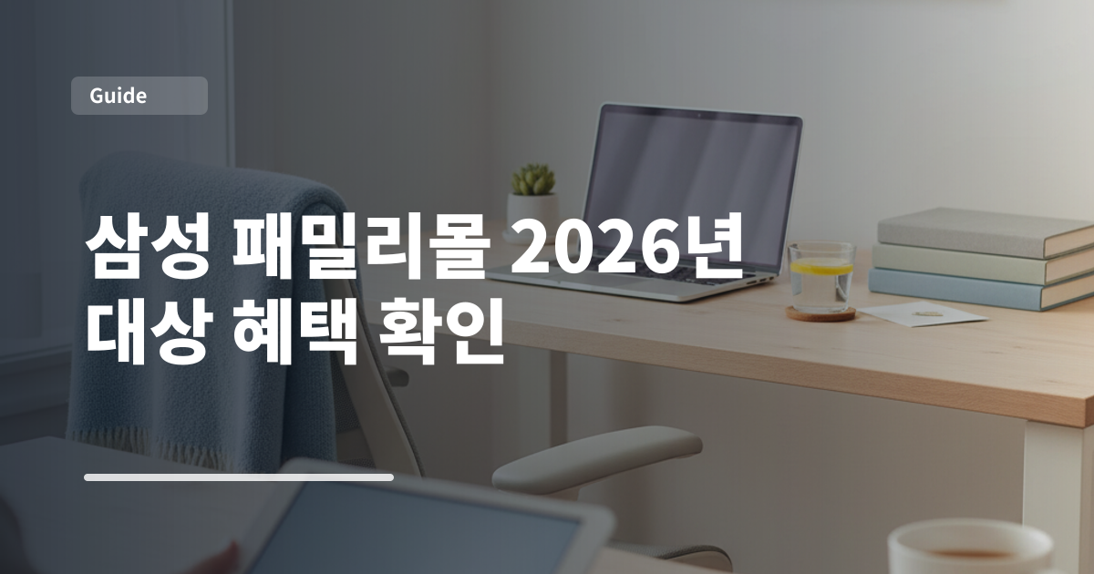 삼성 패밀리몰 2026년 대상 혜택 확인