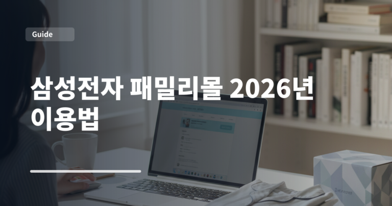 삼성전자 패밀리몰 2026년 이용법