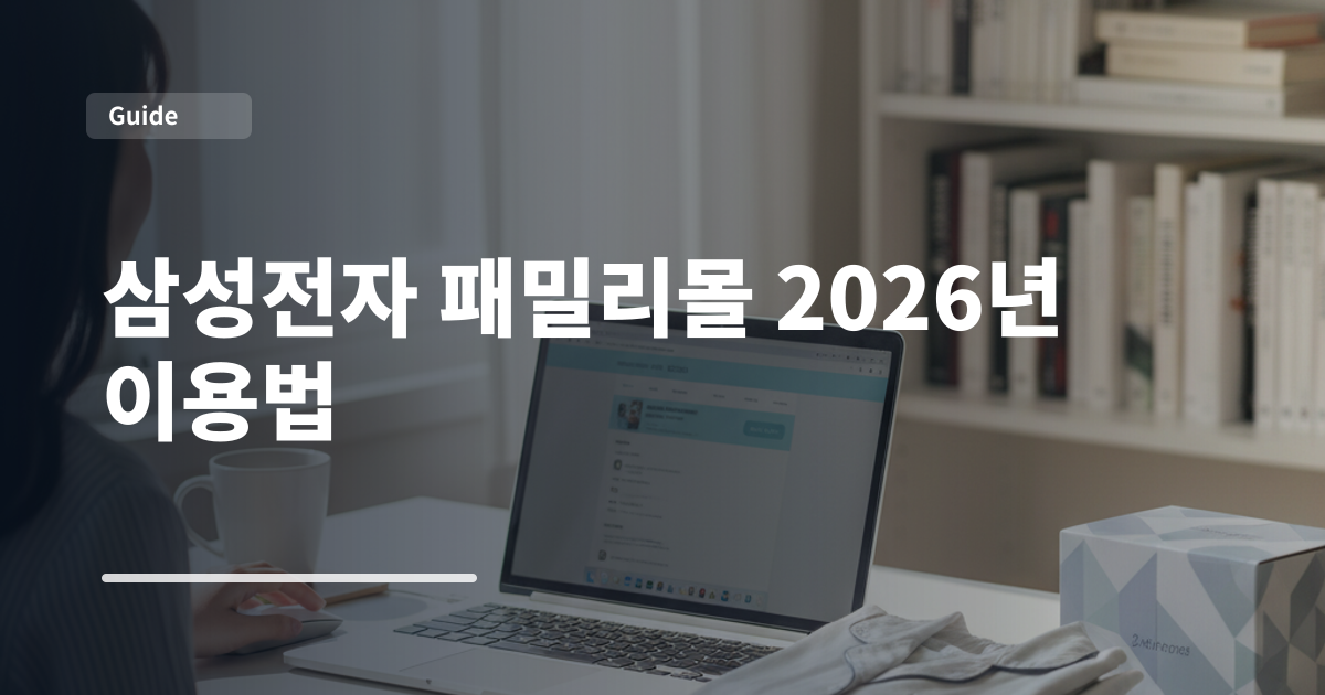 삼성전자 패밀리몰 2026년 이용법