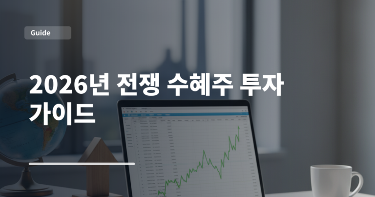 2026년 전쟁 수혜주 투자 가이드