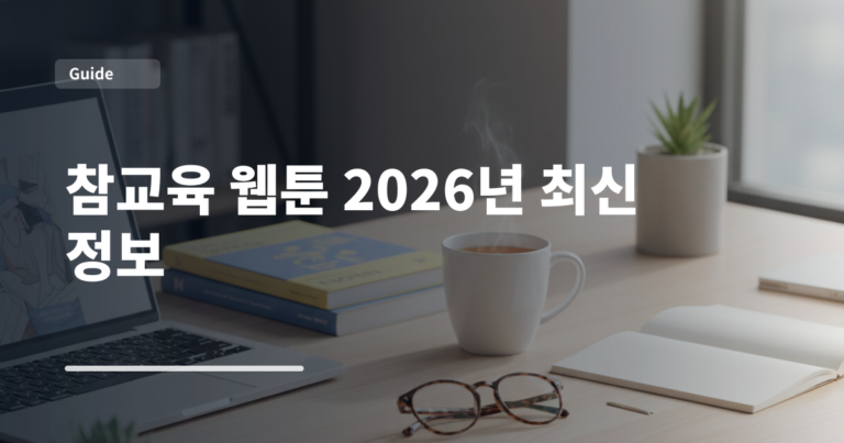 참교육 웹툰 2026년 최신 정보