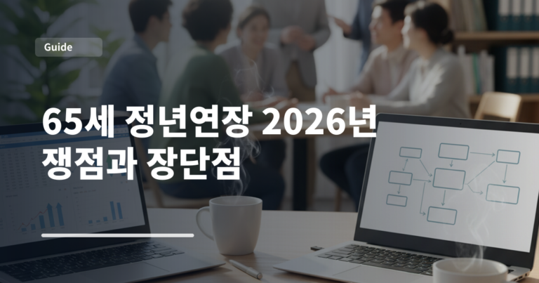 65세 정년연장 2026년 쟁점과 장단점