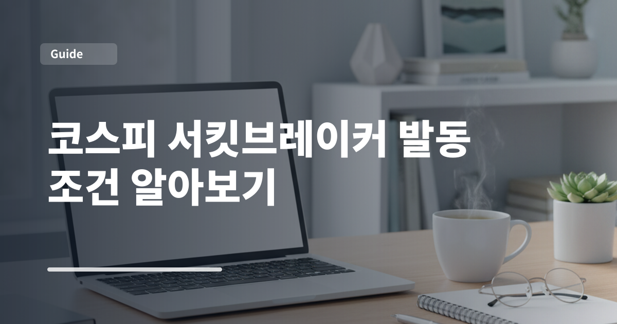 코스피 서킷브레이커 발동 조건 알아보기
