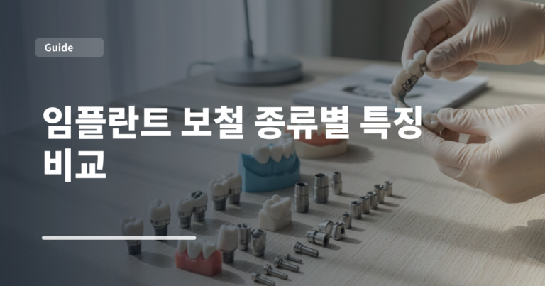 임플란트 보철 종류별 특징 비교