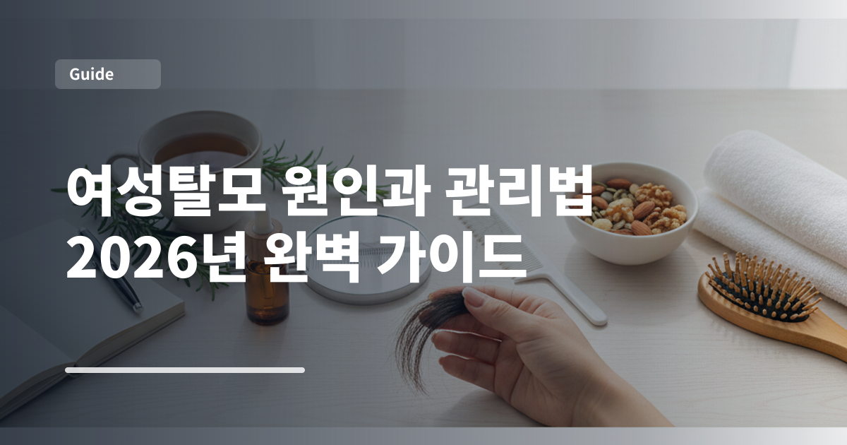 여성탈모 원인과 관리법 2026년 완벽 가이드