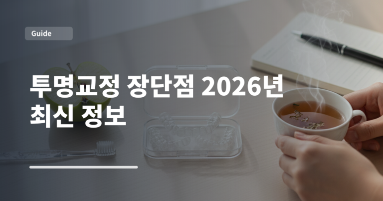 투명교정 장단점 2026년 최신 정보
