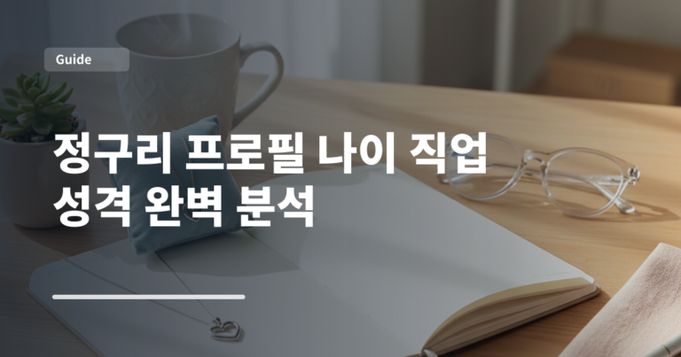 정구리 프로필 나이 직업 성격 완벽 분석