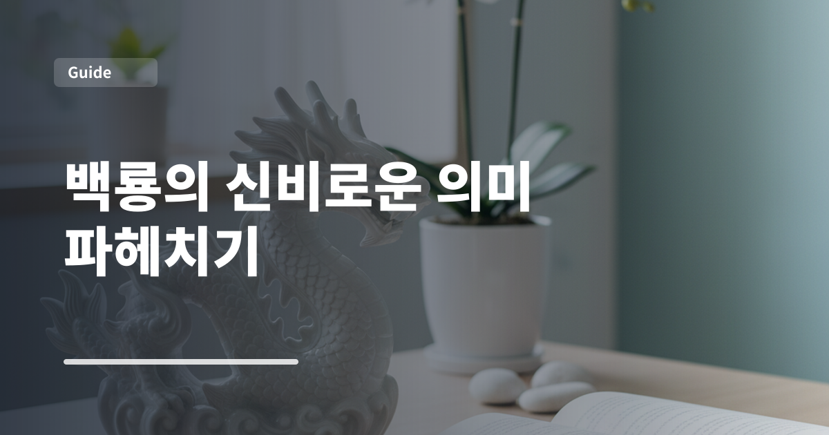 백룡의 신비로운 의미 파헤치기
