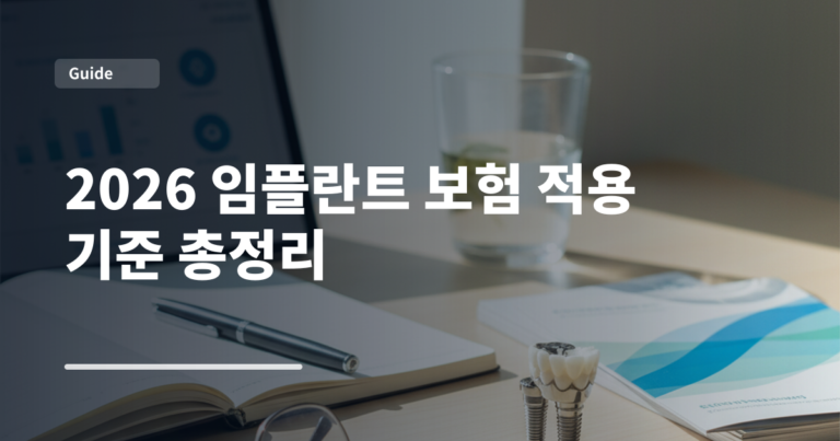 2026 임플란트 보험 적용 기준 총정리