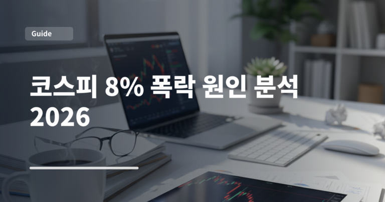 코스피 8% 폭락 원인 분석 2026