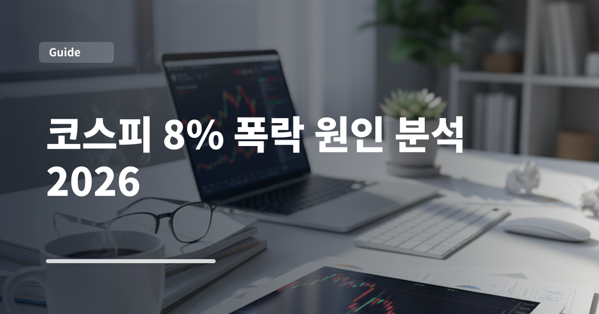 코스피 8% 폭락 원인 분석 2026
