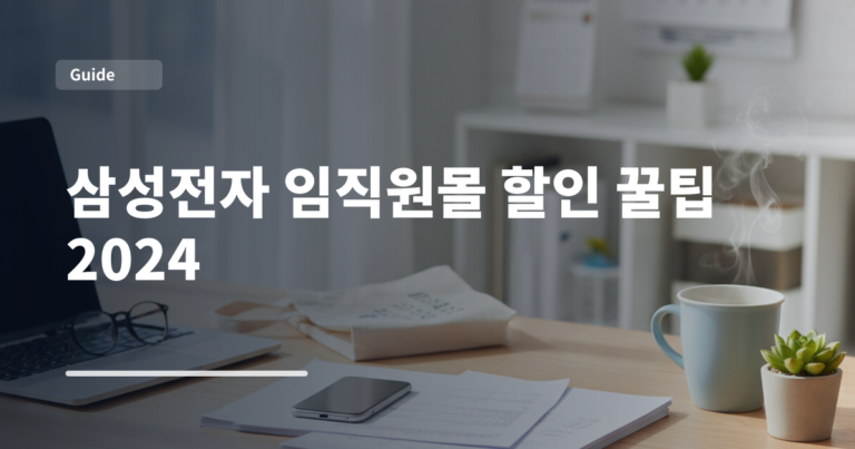 삼성전자 임직원몰 할인 꿀팁 2024