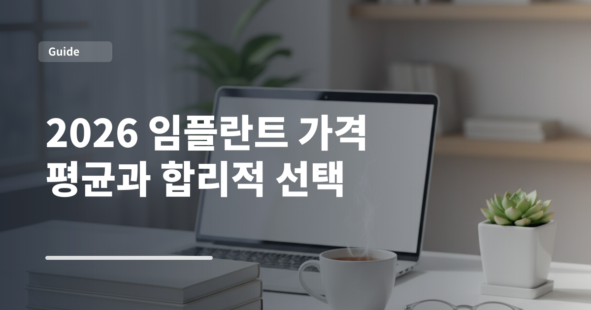 2026 임플란트 가격 평균과 합리적 선택