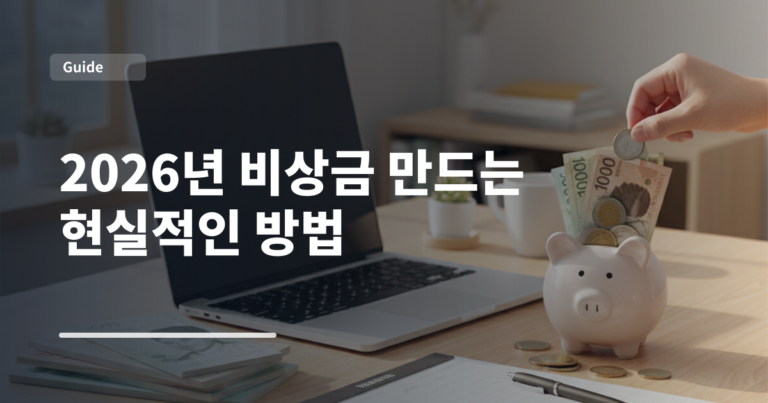 2026년 비상금 만드는 현실적인 방법
