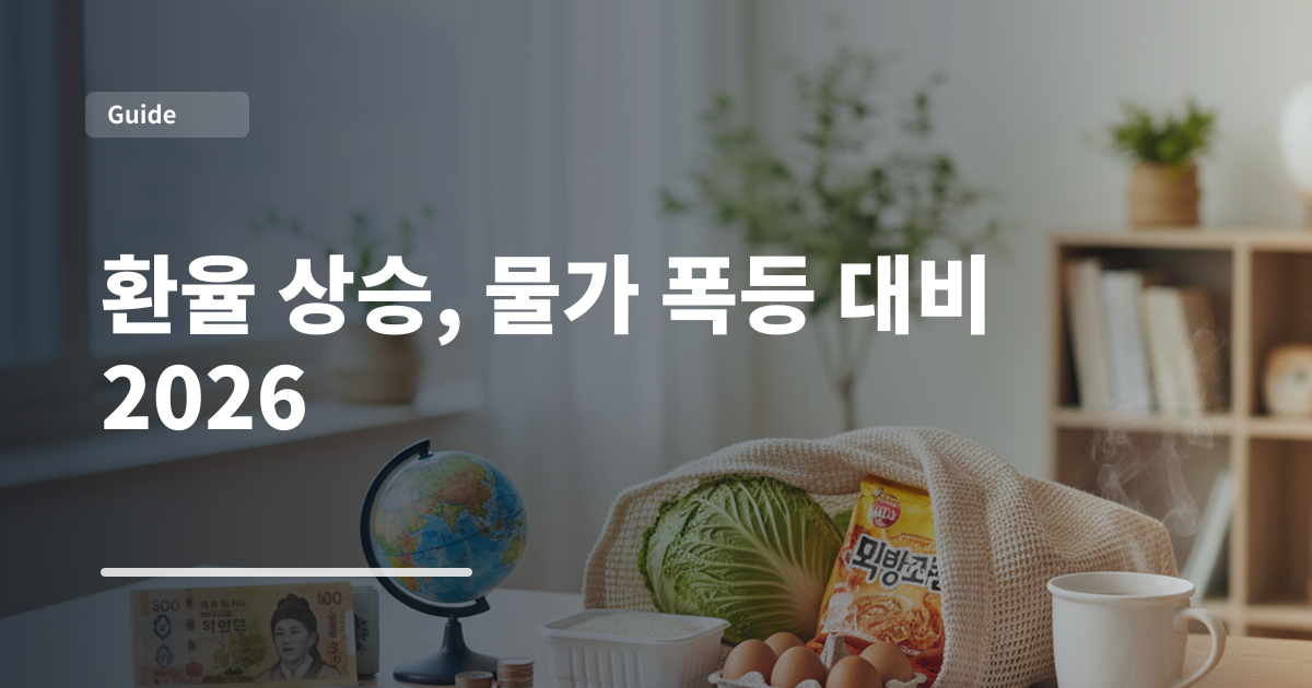 환율 상승, 물가 폭등 대비 2026