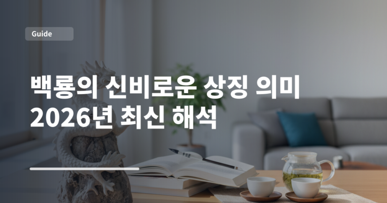 백룡의 신비로운 상징 의미 2026년 최신 해석