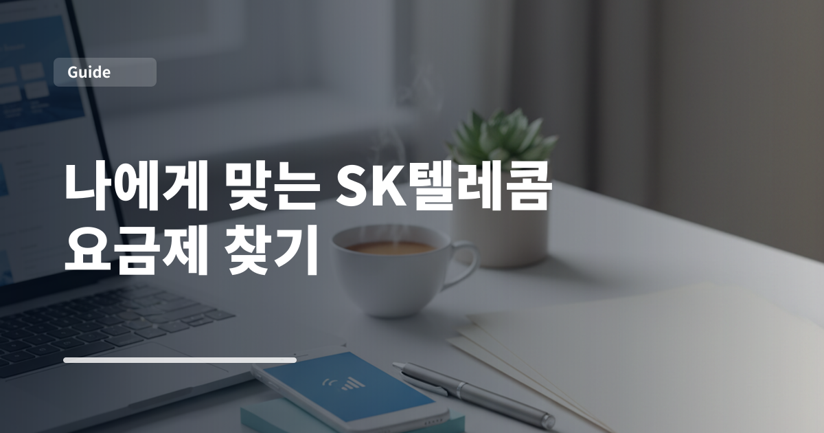 나에게 맞는 SK텔레콤 요금제 찾기