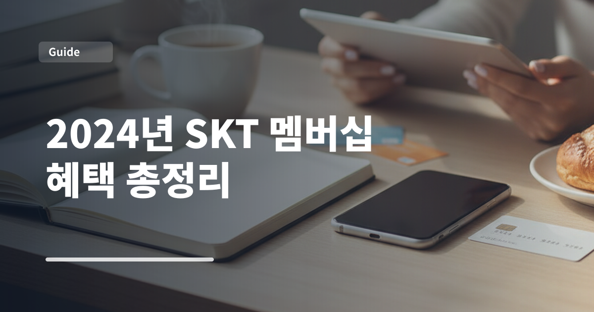 2024년 SKT 멤버십 혜택 총정리