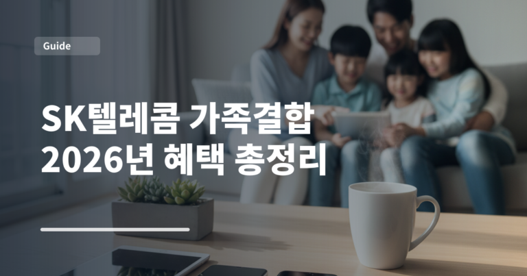 SK텔레콤 가족결합 2026년 혜택 총정리