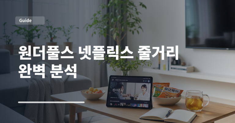 원더풀스 넷플릭스 줄거리 완벽 분석