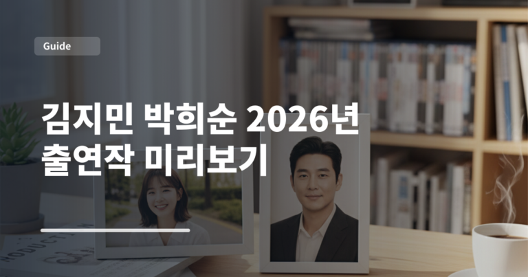 김지민 박희순 2026년 출연작 미리보기