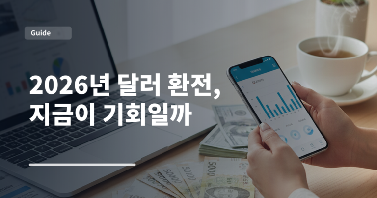2026년 달러 환전, 지금이 기회일까