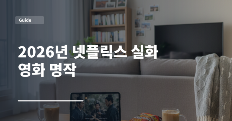 2026년 넷플릭스 실화 영화 명작