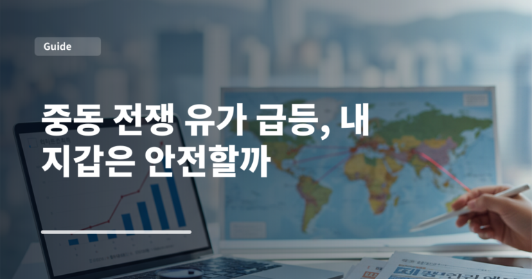 중동 전쟁 유가 급등, 내 지갑은 안전할까