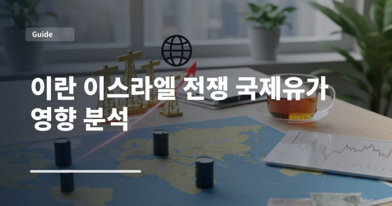 이란 이스라엘 전쟁 국제유가 영향 분석