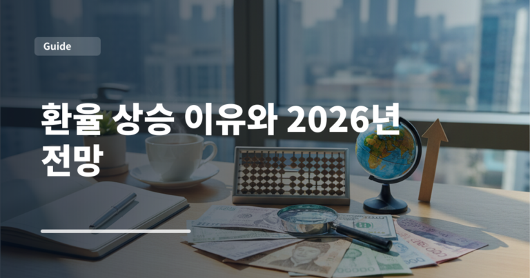 환율 상승 이유와 2026년 전망