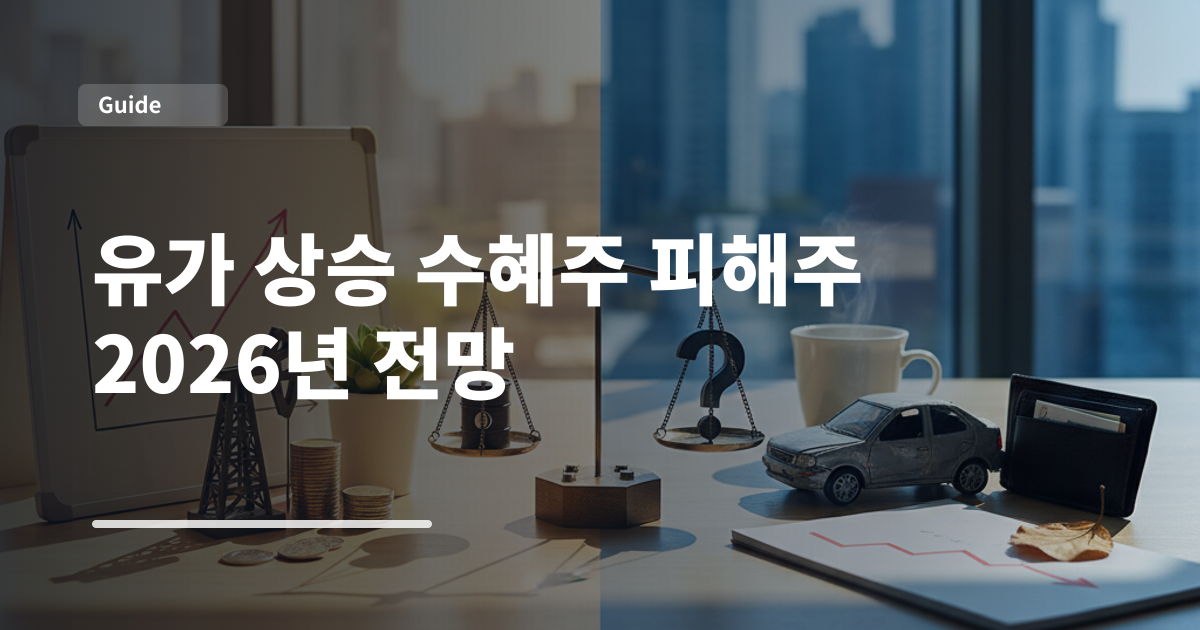 유가 상승 수혜주 피해주 2026년 전망