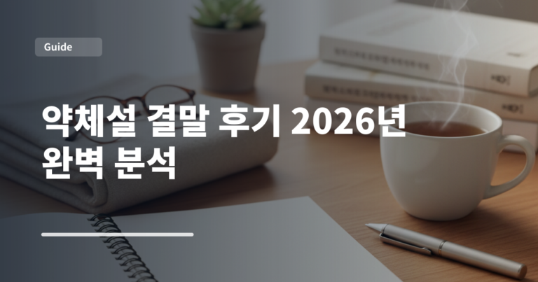 약체설 결말 후기 2026년 완벽 분석