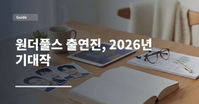 원더풀스 출연진, 2026년 기대작