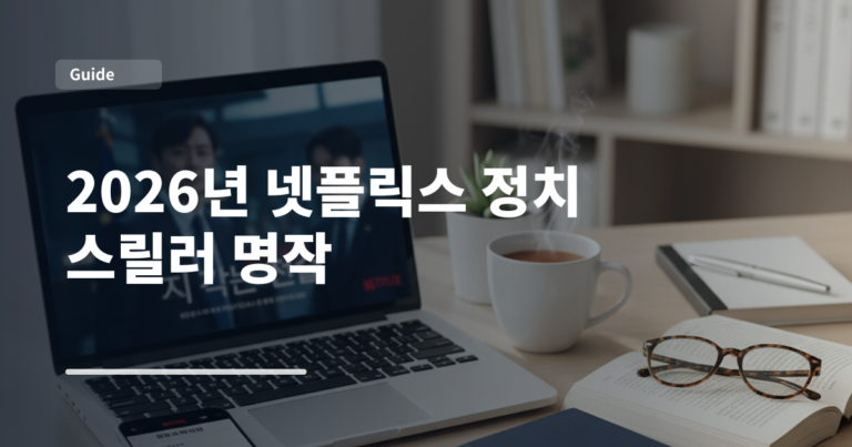 2026년 넷플릭스 정치 스릴러 명작