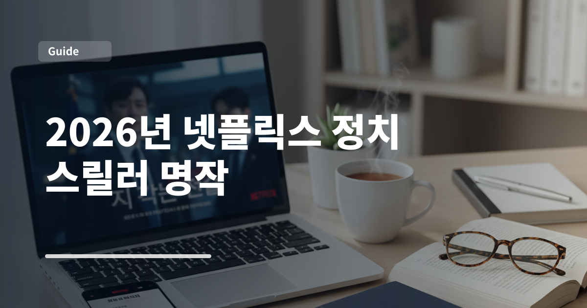 2026년 넷플릭스 정치 스릴러 명작