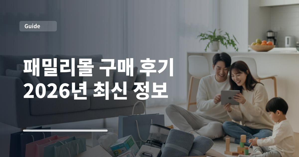 패밀리몰 구매 후기 2026년 최신 정보