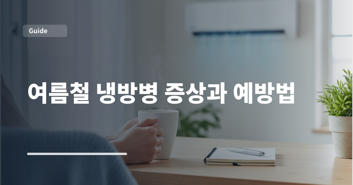 여름철 냉방병 증상과 예방법